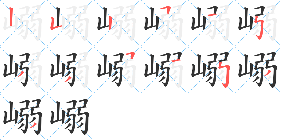 嵶字的筆順?lè)植窖菔?></p>
<h2>嵶的釋義：</h2>
嵶<br />義未詳。<br />筆畫數(shù)：13；<br />部首：山；<br />筆順編號(hào)：2525154151541<br />
<p>上一個(gè)：<a href='bs12560.html'>嵵的筆順</a></p>
<p>下一個(gè)：<a href='bs12558.html'>嵤的筆順</a></p>
<h3>相關(guān)筆畫筆順</h3>
<p class=