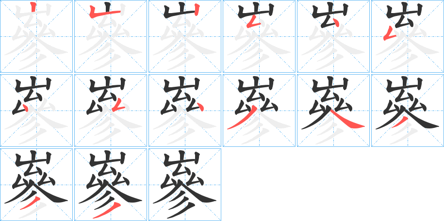 嵾字的筆順分步演示