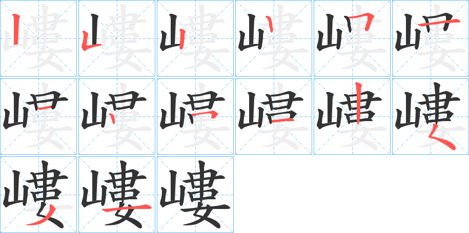 嶁字的筆順分步演示