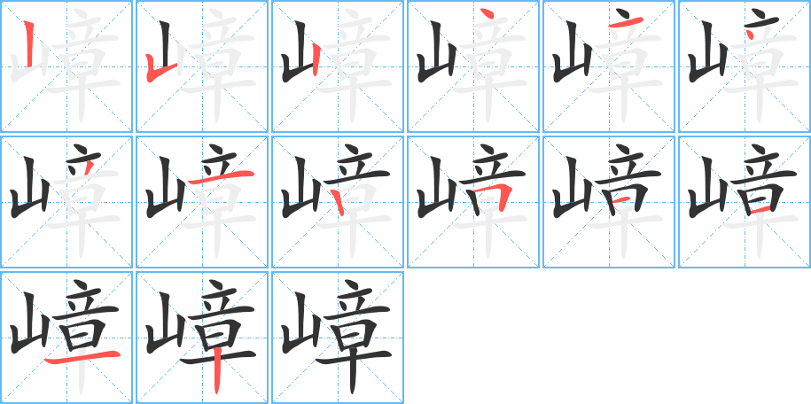 嶂字的筆順分步演示
