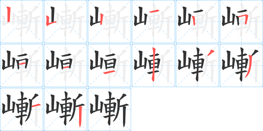 嶃字的筆順分步演示