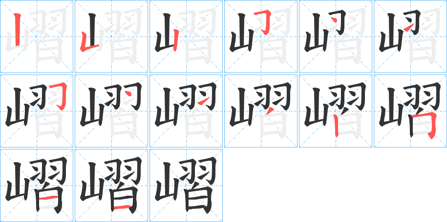 嶍字的筆順分步演示