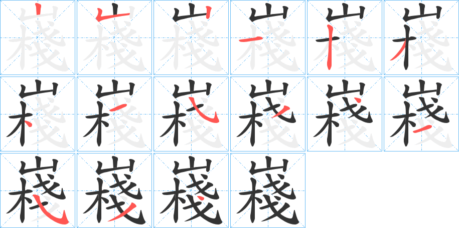 嶘字的筆順分步演示