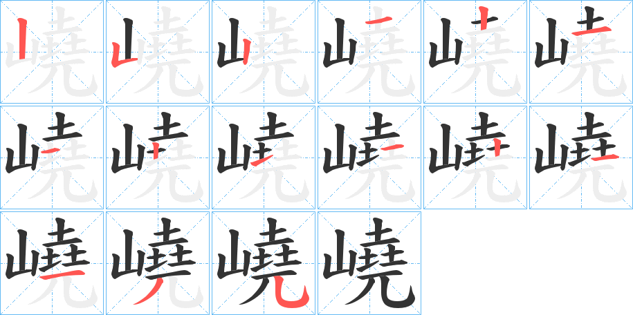 嶢字的筆順分步演示