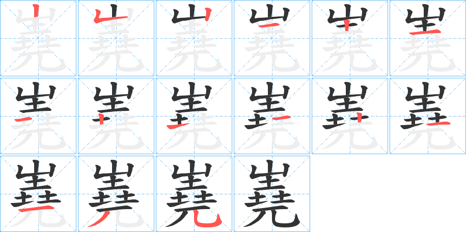 嶤字的筆順?lè)植窖菔?></p>
<h2>嶤的釋義：</h2>
嶤<br />yáo<br />同“嶢”。<br />手握頭發(fā)。<br />筆畫(huà)數(shù)：15；<br />部首：山；<br />筆順編號(hào)：252121121121135<br />
<p>上一個(gè)：<a href='bs14209.html'>嶘的筆順</a></p>
<p>下一個(gè)：<a href='bs14207.html'>嶖的筆順</a></p>
<h3>相關(guān)筆畫(huà)筆順</h3>
<p class=