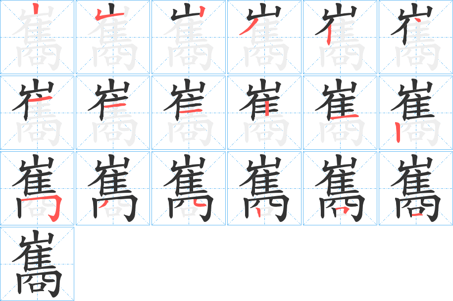 巂字的筆順?lè)植窖菔?></p>
<h2>巂的釋義：</h2>
巂<br />guī<br />鳥(niǎo)名，即“子規(guī)”。<br />古通“規(guī)”，指車(chē)輪轉(zhuǎn)一周。<br />巂<br />xī<br />〔越巂〕古郡名。<br />姓。<br />巂<br />juàn<br />古地名，在今中國(guó)山東省東阿縣西。<br />筆畫(huà)數(shù)：18；<br />部首：山；<br />筆順編號(hào)：252324111212534251<br />
<p>上一個(gè)：<a href='bs18311.html'>嶲的筆順</a></p>
<p>下一個(gè)：<a href='bs18309.html'>獶的筆順</a></p>
<h3>相關(guān)筆畫(huà)筆順</h3>
<p class=