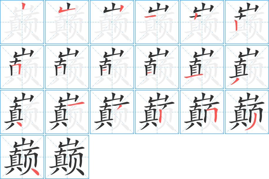 巔字的筆順分步演示