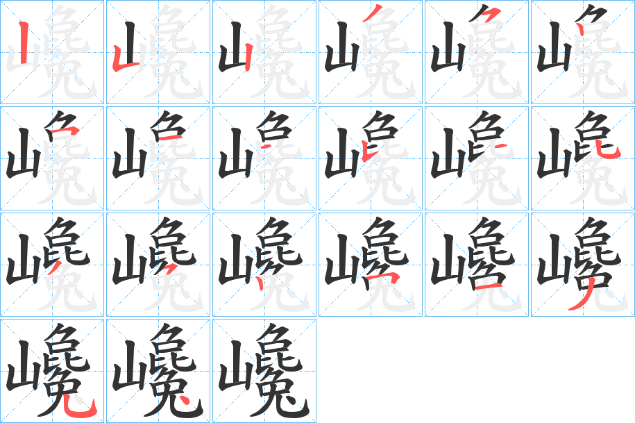 巉字的筆順分步演示