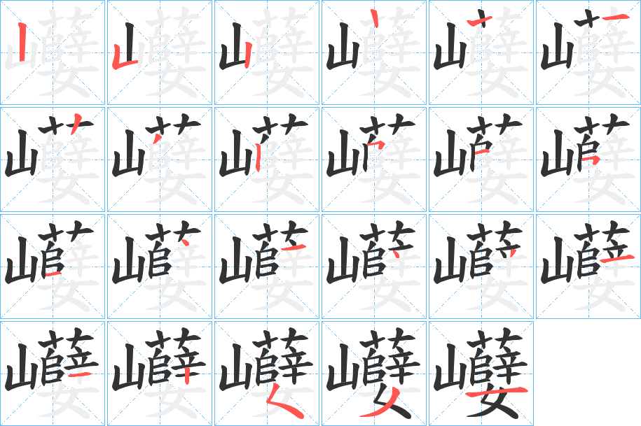 巕字的筆順分步演示