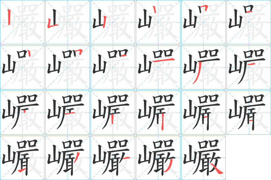 巗字的筆順?lè)植窖菔?></p>
<h2>巗的釋義：</h2>
巗<br />yán<br />古同“巖”。<br />筆畫(huà)數(shù)：22；<br />部首：山；<br />筆順編號(hào)：2522512511351221113134<br />
<p>上一個(gè)：<a href='bs20279.html'>巕的筆順</a></p>
<p>下一個(gè)：<a href='bs20277.html'>巖的筆順</a></p>
<h3>相關(guān)筆畫(huà)筆順</h3>
<p class=