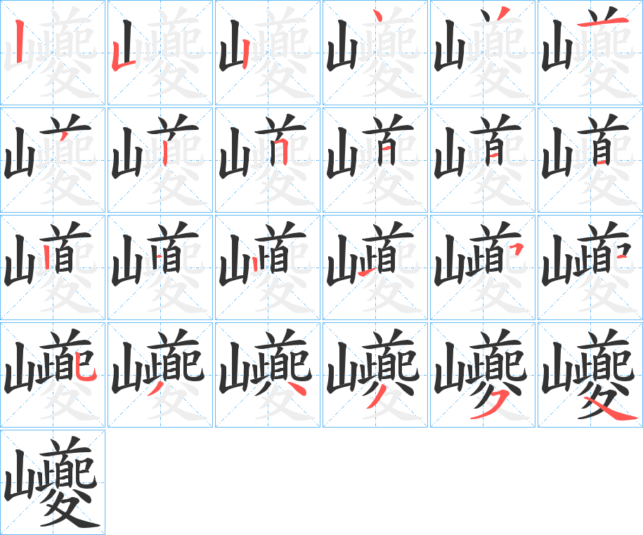 巙字的筆順?lè)植窖菔?></p>
<h2>巙的釋義：</h2>
巙<br />kuí<br />古人名用字。<br />筆畫數(shù)：24；<br />部首：山；<br />筆順編號(hào)：252431325111212151534354<br />
<p>上一個(gè)：<a href='bs20659.html'>屭的筆順</a></p>
<p>下一個(gè)：<a href='bs20657.html'>囕的筆順</a></p>
<h3>相關(guān)筆畫筆順</h3>
<p class=