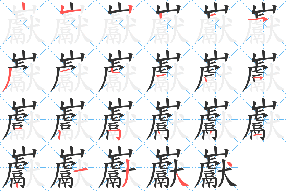 巚字的筆順分步演示