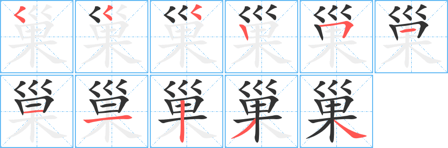 巢字的筆順?lè)植窖菔?></p>
<h2>巢的釋義：</h2>
巢<br />cháo<br />鳥(niǎo)搭的窩，亦指蜂、蟻等動(dòng)物的窩；借指敵人或盜賊的藏身之所：鳥(niǎo)巢。蜂巢。巢窟。匪巢。巢穴。<br />姓。<br />筆畫(huà)數(shù)：11；<br />部首：巛；<br />筆順編號(hào)：55525111234<br />
<p>上一個(gè)：<a href='bs5393.html'>巣的筆順</a></p>
<p>下一個(gè)：<a href='bs5391.html'>徟的筆順</a></p>
<h3>相關(guān)筆畫(huà)筆順</h3>
<p class=