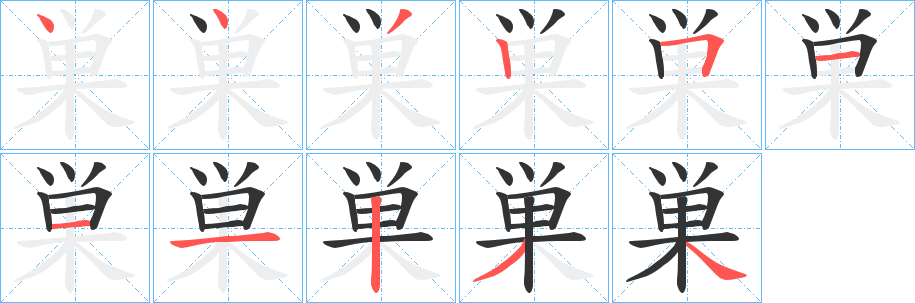 巣字的筆順?lè)植窖菔?></p>
<h2>巣的釋義：</h2>
巣<br />cháo<br />古同“巢”。<br />筆畫(huà)數(shù)：11；<br />部首：巛；<br />筆順編號(hào)：44325111234<br />
<p>上一個(gè)：<a href='bs5394.html'>逴的筆順</a></p>
<p>下一個(gè)：<a href='bs5392.html'>巢的筆順</a></p>
<h3>相關(guān)筆畫(huà)筆順</h3>
<p class=