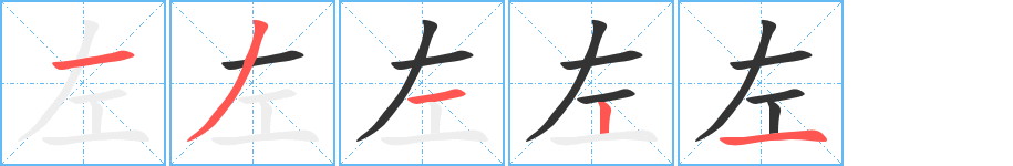 左字的筆順分步演示