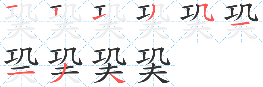 巬字的筆順分步演示