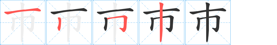巿字的筆順分步演示