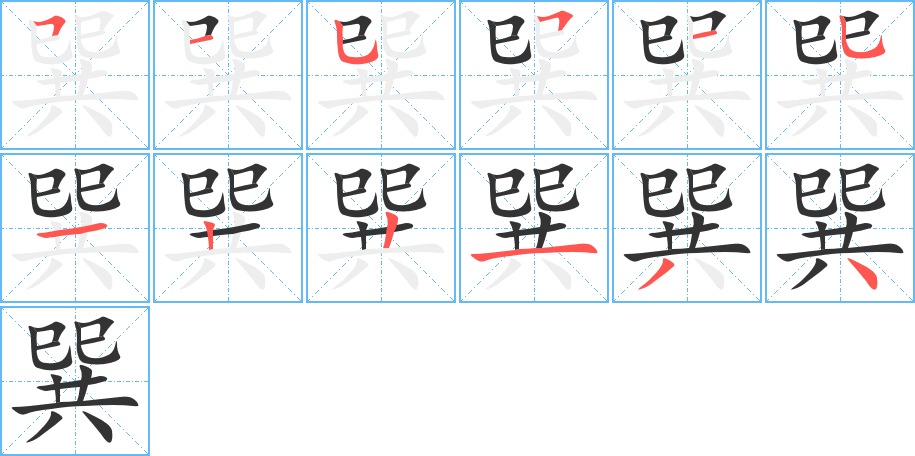 巽字的筆順分步演示