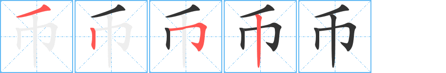 幣字的筆順?lè)植窖菔?></p>
<h2>幣的釋義：</h2>
●幣（幣）bìㄅㄧˋ<br />◎交換各種商品的媒介：貨幣。外幣。人民幣。幣值（貨幣的價(jià)值）。<br />筆順編號(hào)：3252<br />
<p>上一個(gè)：<a href='bs298.html'>巿的筆順</a></p>
<p>下一個(gè)：<a href='bs296.html'>廿的筆順</a></p>
<h3>相關(guān)筆畫筆順</h3>
<p class=