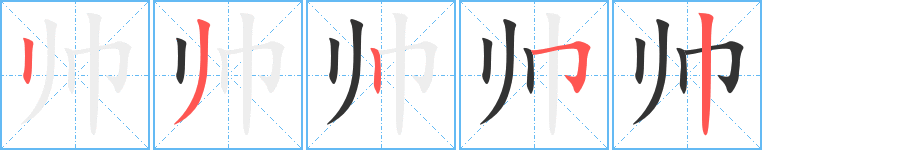 帥字的筆順?lè)植窖菔?></p>
<h2>帥的釋義：</h2>
帥<br />（帥）<br />shuài<br />軍隊(duì)中最高級(jí)的指揮官：元帥。統(tǒng)帥。<br />遵循：“命鄉(xiāng)簡(jiǎn)不帥教者以告”。<br />同“率1”⑦。<br />姓。<br />筆畫(huà)數(shù)：5；<br />部首：巾；<br />筆順編號(hào)：23252<br />
<p>上一個(gè)：<a href='bs541.html'>帄的筆順</a></p>
<p>下一個(gè)：<a href='bs539.html'>市的筆順</a></p>
<h3>相關(guān)筆畫(huà)筆順</h3>
<p class=