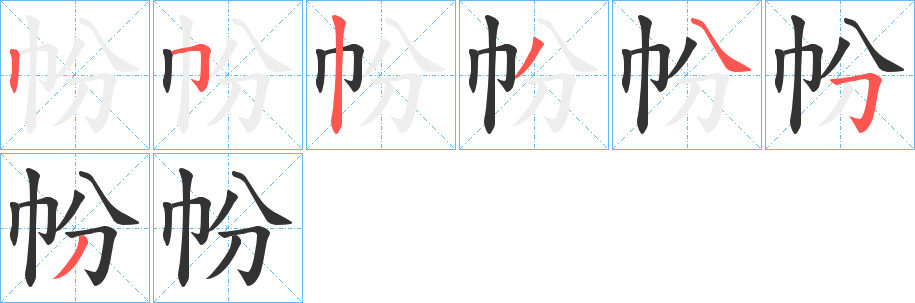 帉字的筆順?lè)植窖菔?></p>
<h2>帉的釋義：</h2>
帉<br />fēn<br />大巾。<br />筆畫(huà)數(shù)：7；<br />部首：巾；<br />筆順編號(hào)：2523453<br />
<p>上一個(gè)：<a href='bs2909.html'>帍的筆順</a></p>
<p>下一個(gè)：<a href='bs2907.html'>帎的筆順</a></p>
<h3>相關(guān)筆畫(huà)筆順</h3>
<p class=
