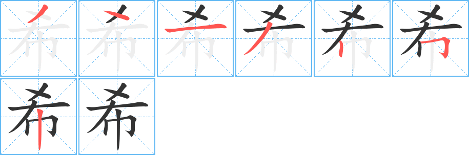 希字的筆順分步演示