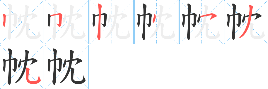 帎字的筆順分步演示
