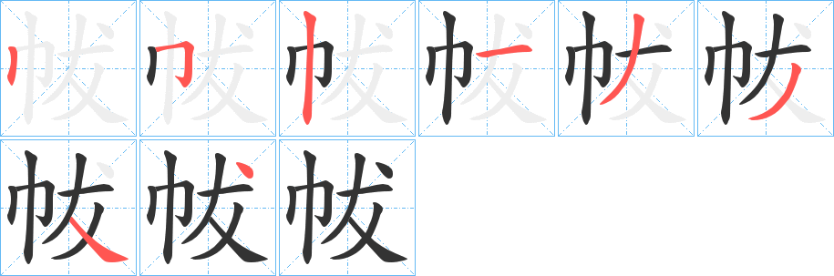 帗字的筆順分步演示