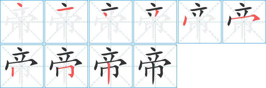帝字的筆順分步演示