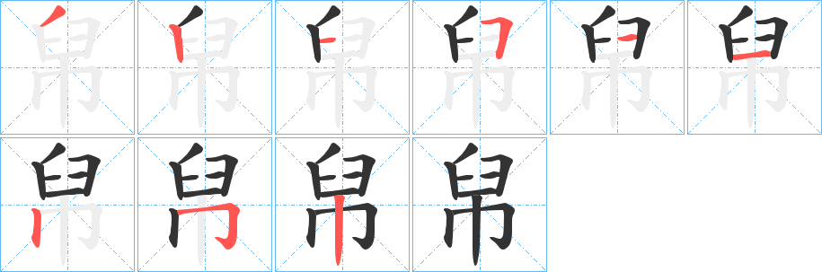 帠字的筆順分步演示