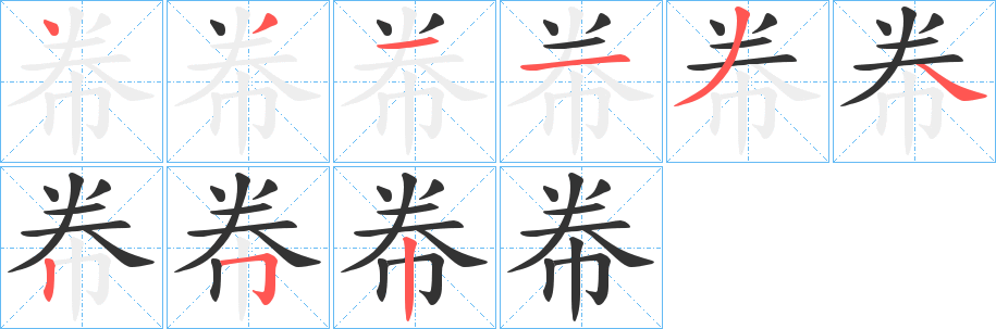 帣字的筆順分步演示