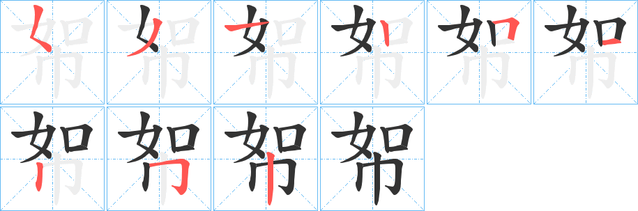 帤字的筆順?lè)植窖菔?></p>
<h2>帤的釋義：</h2>
帤<br />rú<br />大巾。又指手巾。<br />破舊的巾：“人間紛紛臭如帤。”<br />弓干上的襯木：“厚其帤則木堅(jiān)。”<br />筆畫(huà)數(shù)：9；<br />部首：巾；<br />筆順編號(hào)：531251252<br />
<p>上一個(gè)：<a href='bs3920.html'>帥的筆順</a></p>
<p>下一個(gè)：<a href='bs3917.html'>帣的筆順</a></p>
<h3>相關(guān)筆畫(huà)筆順</h3>
<p class=