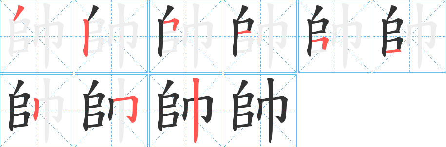 帥字的筆順?lè)植窖菔?></p>
<h2>帥的釋義：</h2>
帥<br />shuài<br />見(jiàn)“帥”。<br />筆畫數(shù)：9；<br />部首：巾；<br />筆順編號(hào)：325151252<br />
<p>上一個(gè)：<a href='bs3921.html'>帞?shù)墓P順</a></p>
<p>下一個(gè)：<a href='bs3918.html'>帤的筆順</a></p>
<h3>相關(guān)筆畫筆順</h3>
<p class=