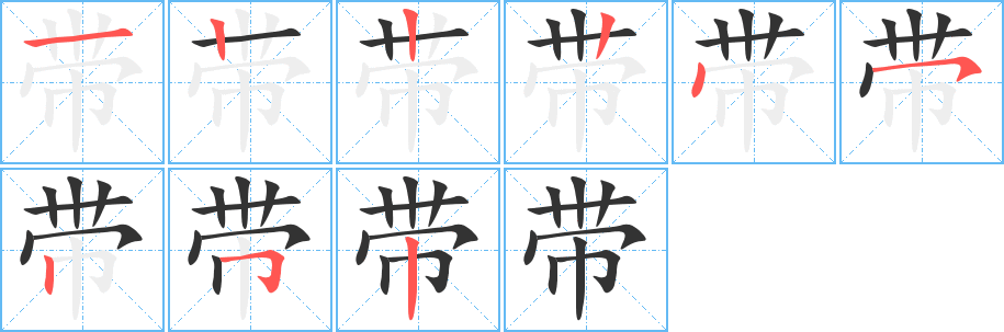 帶字的筆順分步演示