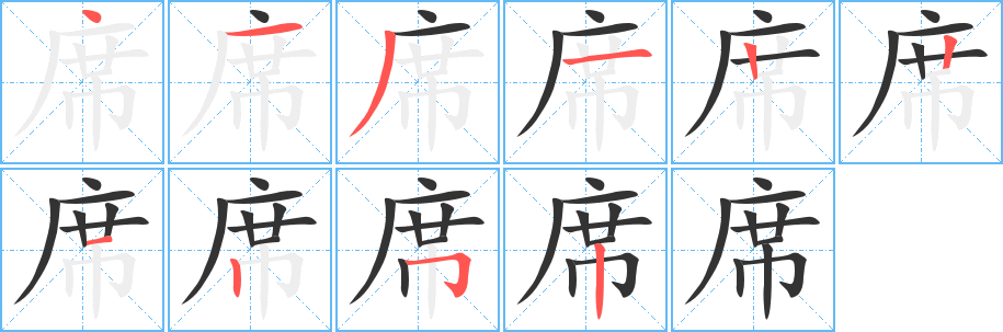 席字的筆順?lè)植窖菔?></p>
<h2>席的釋義：</h2>
席 xíㄒㄧˊ<br />◎用草或葦子編成的成片的東西，古人用以坐、臥，現(xiàn)通常用來(lái)鋪床或炕等：席子。草席。葦席。竹席。涼席。席地而坐。席卷（juǎn）。<br />◎座位：席位。席次。出席。列席。<br />◎酒筵，成桌的飯菜：筵席。宴席。酒席。<br />◎特指議會(huì)中當(dāng)選的人數(shù)：四席。<br />◎職位：主席。西席（塾師）。<br />◎量詞：一席酒。<br />◎姓。<br />
<p>上一個(gè)：<a href='bs7309.html'>師的筆順</a></p>
<p>下一個(gè)：<a href='bs7306.html'>帩的筆順</a></p>
<h3>相關(guān)筆畫(huà)筆順</h3>
<p class=