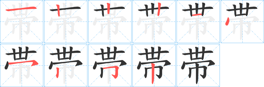 帯字的筆順?lè)植窖菔?></p>
<h2>帯的釋義：</h2>
帯<br />dài<br />古同“帶”。<br />筆畫數(shù)：10；<br />部首：巾；<br />筆順編號(hào)：1222145252<br />
<p>上一個(gè)：<a href='bs7312.html'>帰的筆順</a></p>
<p>下一個(gè)：<a href='bs7310.html'>帬的筆順</a></p>
<h3>相關(guān)筆畫筆順</h3>
<p class=