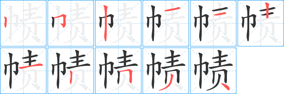 幘字的筆順分步演示