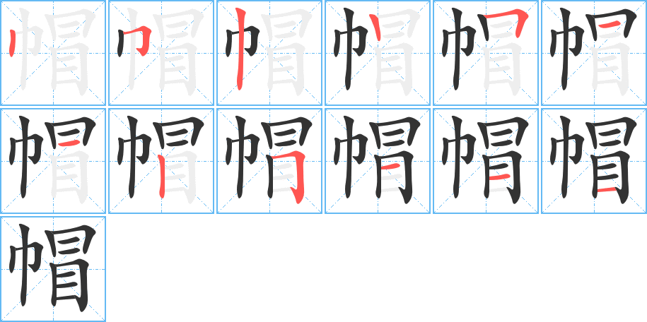帽字的筆順分步演示