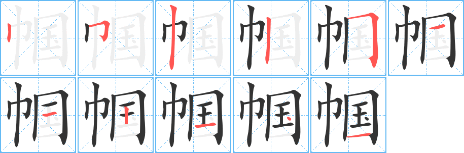 幗字的筆順分步演示