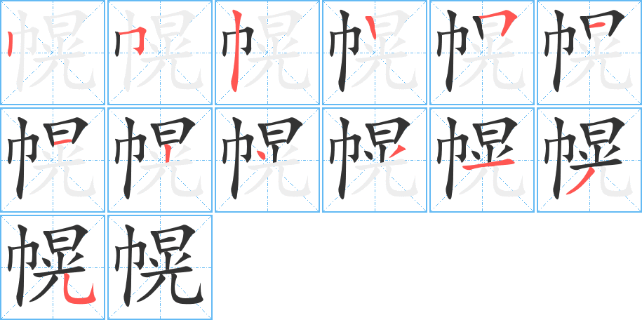 幌字的筆順分步演示