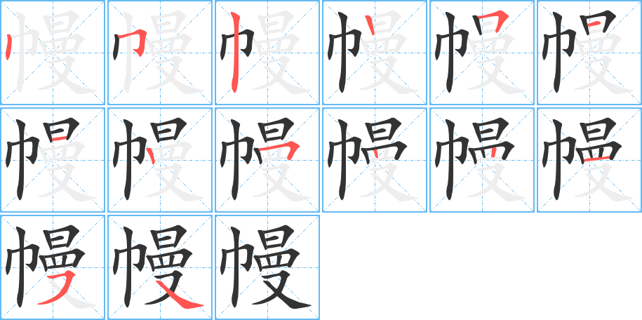 幔字的筆順分步演示