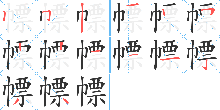 幖字的筆順?lè)植窖菔?></p>
<h2>幖的釋義：</h2>
幖<br />biāo<br />古同“標(biāo)”，標(biāo)志。<br />幡：“立木為表系絲其上謂之幖。”<br />酒店的招子。<br />用文字或其它事物表明。<br />量詞，用于書(shū)卷：“有書(shū)數(shù)千幖。”<br />筆畫(huà)數(shù)：14；<br />部首：巾；<br />筆順編號(hào)：25212522111234<br />
<p>上一個(gè)：<a href='bs10826.html'>幔的筆順</a></p>
<p>下一個(gè)：<a href='bs10824.html'>廙的筆順</a></p>
<h3>相關(guān)筆畫(huà)筆順</h3>
<p class=