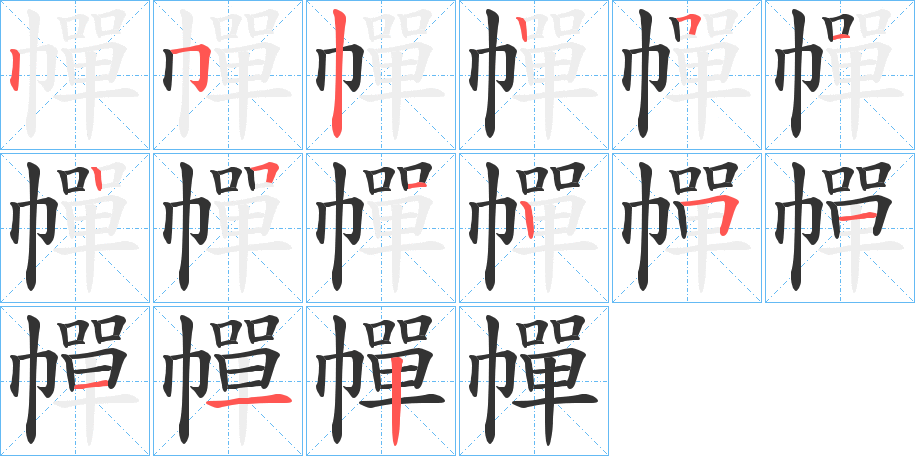 幝字的筆順?lè)植窖菔?></p>
<h2>幝的釋義：</h2>
幝<br />chǎn<br />〔幝幝〕破舊的樣子，如“檀車幝幝。”<br />幝<br />chàn<br />車帷。<br />筆畫數(shù)：15；<br />部首：巾；<br />筆順編號(hào)：252251251251112<br />
<p>上一個(gè)：<a href='bs14083.html'>幜的筆順</a></p>
<p>下一個(gè)：<a href='bs14081.html'>幤的筆順</a></p>
<h3>相關(guān)筆畫筆順</h3>
<p class=