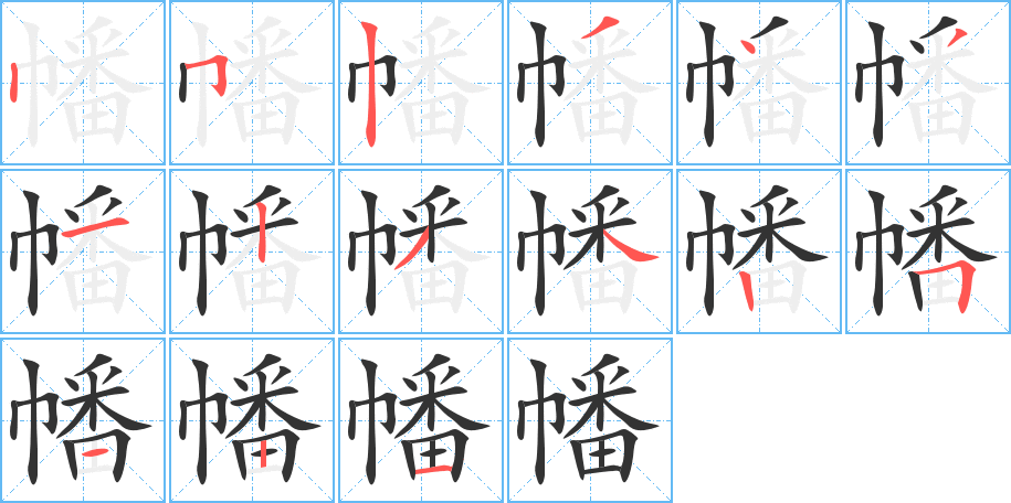 幡字的筆順?lè)植窖菔?></p>
<h2>幡的釋義：</h2>
幡<br />fān<br />〔幡然〕同“翻然”。<br />用竹竿等挑起來(lái)直著掛的長(zhǎng)條形旗子。<br />筆畫(huà)數(shù)：15；<br />部首：巾；<br />筆順編號(hào)：252343123425121<br />
<p>上一個(gè)：<a href='bs14078.html'>幞的筆順</a></p>
<p>下一個(gè)：<a href='bs14076.html'>幢的筆順</a></p>
<h3>相關(guān)筆畫(huà)筆順</h3>
<p class=