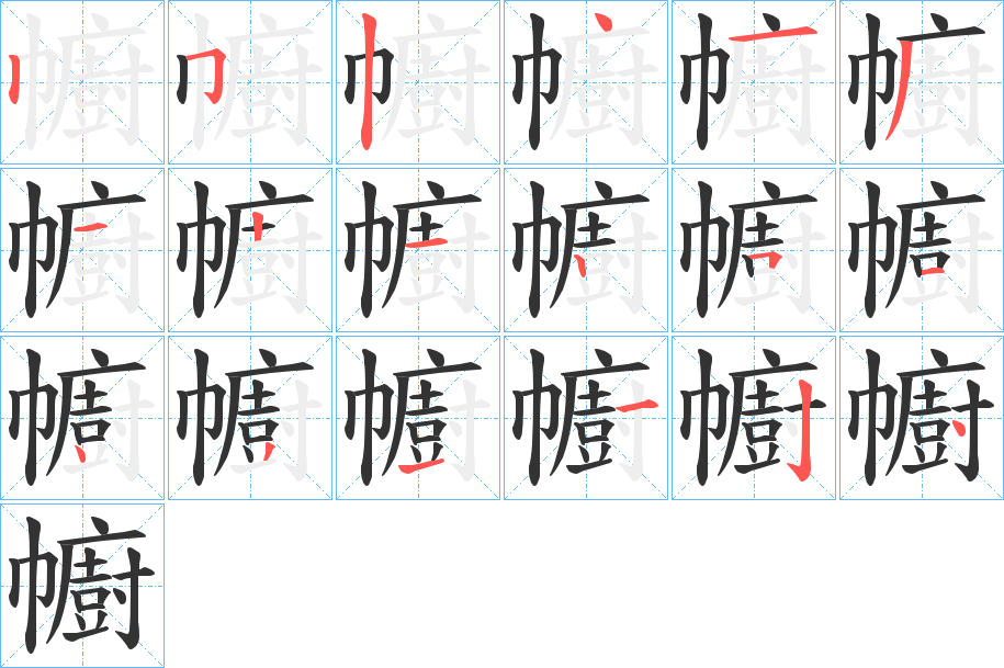 幮字的筆順分步演示