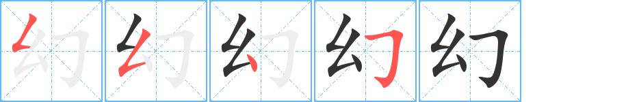 幻字的筆順分步演示