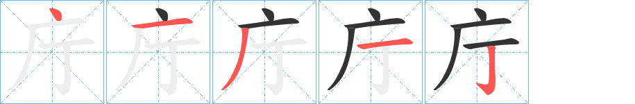 庁字的筆順分步演示