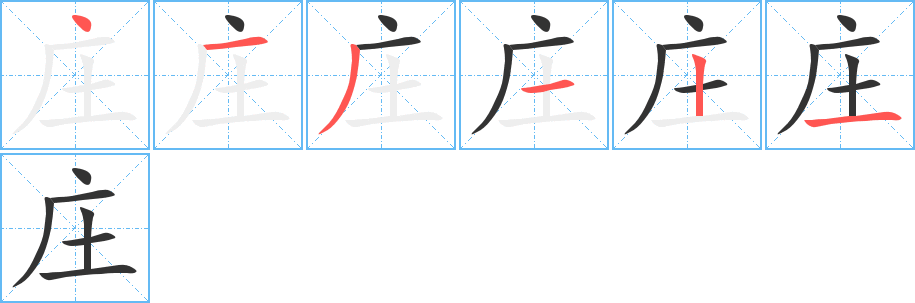 莊字的筆順分步演示