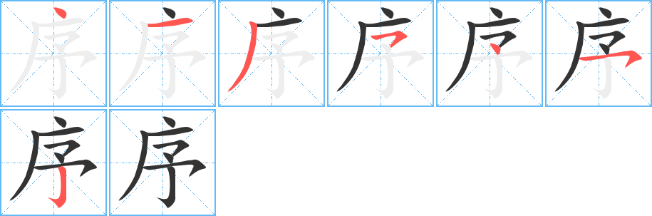 序字的筆順分步演示
