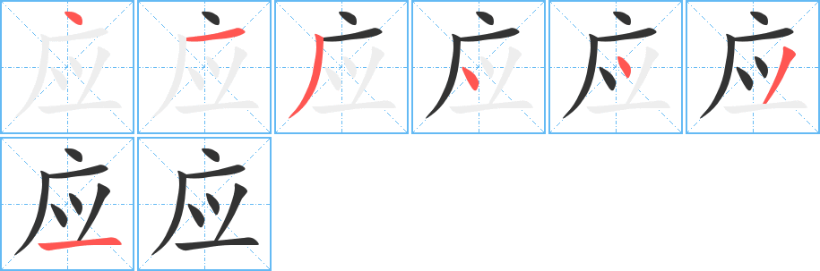 應字的筆順分步演示